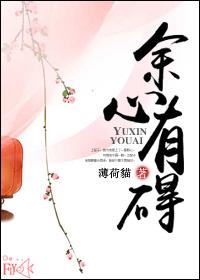心有余