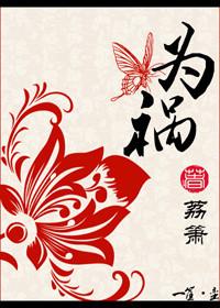 为祸社会