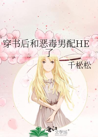 穿书后我和反派he了byhome毒步天下