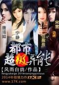 都市超级异能在线阅读