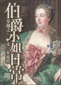 穿越成伯爵