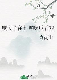 废太子的心尖宠全文免费阅读