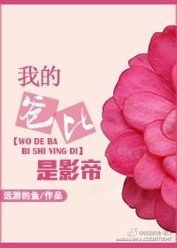 我的爸爸是明星电影