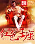 红色王座介绍