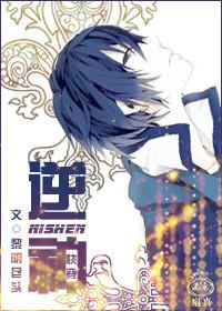 快穿逆神
