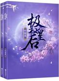 重生之极权皇后免费阅读