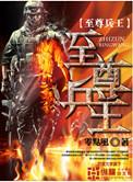 至尊兵王叶枫和黄珊全集