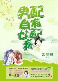 男配自有女配疼 云非邪讲了什么