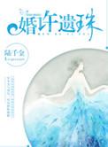 婚许遗珠结局