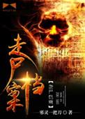 走尸档案18