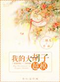 我是大胡子