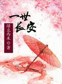 一世长安有什么含义
