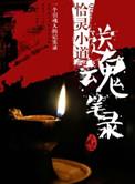 送魂笔录 恰灵小道听书
