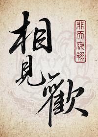 相见欢金陵城西楼原文