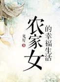 农家女的幸福生活鬼屋txt