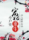 宠妃重生小户史伊人睽睽剧透微博