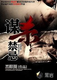 谋杀法则谋杀禁忌三部