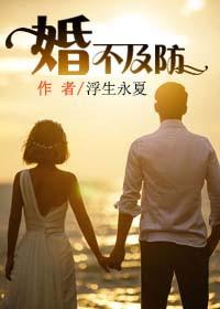 婚不及防季锦林徐行久久