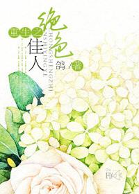 重生之绝色美人