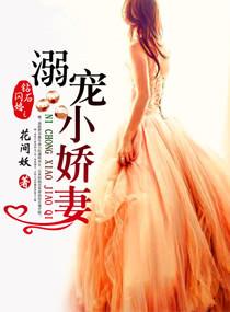 钻石闪婚之溺宠小娇妻 花间妖
