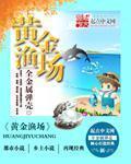 黄金渔场txt笔趣阁