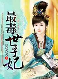 最毒世子妃 笔趣阁