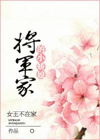 将军家的小娇娘面北眉南