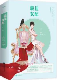最佳女配(快穿)电视剧