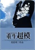 重生超模贴吧