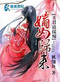 嫡女归来契约夫君难惹免费