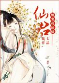 仙君他真信了在线阅读