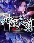 神魔天尊无删减百度