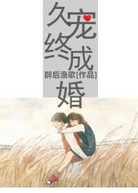 久宠终成婚第一次