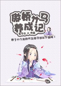 傲娇竹马官宣了