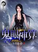 重生之鬼眼商女 第1章