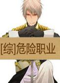 危险职业 师尊