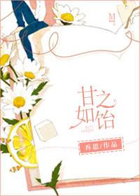 甘之如饴是什么意思?