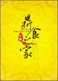 鼎食之家拼音