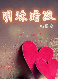 明珠暗投笔趣阁
