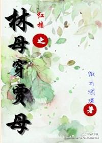 红楼林母