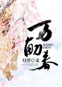 万斛春全文阅读