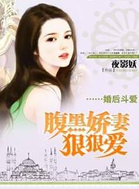 婚后相爱腹黑总裁爆萌妻