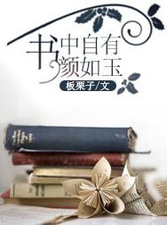 书中自有颜如玉谁写的