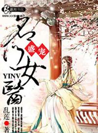盛宠之名门小妻子