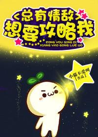 总有情敌想要攻略我by小猫不爱叫