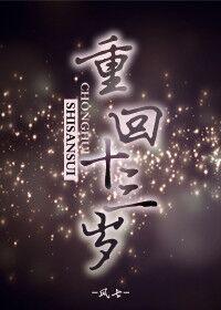 重回十三岁TXT
