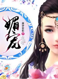 媚宠 花羽容
