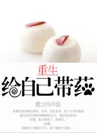 重生给自己带药吃的