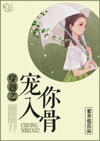 宠你入骨重生gl免费阅读全文