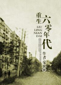 回到六零年代知乎